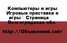 Компьютеры и игры Игровые приставки и игры - Страница 3 . Волгоградская обл.